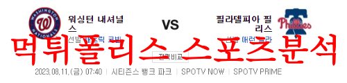 8월11일 MLB 필라델피아 필리스 워싱턴 내셔널스 경기 예상분석 먹튀폴리스