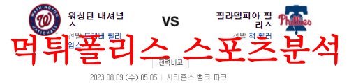 8월9일 MLB 필라델피아 필리스 워싱턴 내셔널스 메이저리그 분석 먹튀폴리스