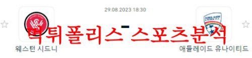 8월29일 호주FA컵 웨스턴 시드니원더러스FC 애들레이드 유나이티드FC 분석 먹튀폴리스
