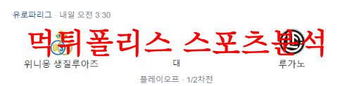 8월25일 UEFA유로파리그 위니옹 생질루아즈 FC루가노 축구분석 먹튀폴리스