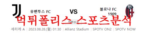 8월28일 세리에A 유벤투스FC 볼로냐FC1909 해외축구 승무패 분석 먹튀폴리스