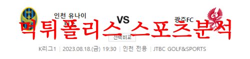 8월18일 K리그 인천유나이티드FC 광주FC 국내 축구 프리뷰 및 분석 먹튀폴리스