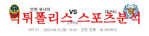 8월13일 K리그 인천 유나이티드FC 대구FC 국내축구 승무패 분석 먹튀폴리스