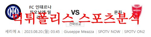 8월20일 세리에A FC인터밀란 AC몬차 해외 프로축구 경기 프리뷰 먹튀폴리스