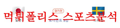 8월11일 FIFA 여자월드컵 일본 스웨덴 경기일정 및 팀 라인업 분석 먹튀폴리스
