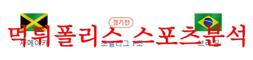 8월2일 FIFA여자월드컵 자메이카 브라질 경기 라인업 축구분석 먹튀폴리스