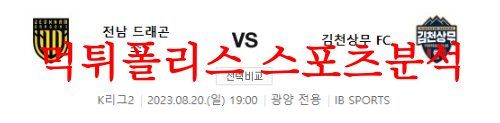 8월20일 K리그2 전남 드래곤즈 김천상무 FC 국내축구 예상 시나리오 먹튀폴리스