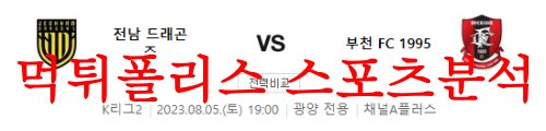 8월5일 K리그2 전남 드래곤즈 부천FC1995 국내축구 예상분석 모음 먹튀폴리스