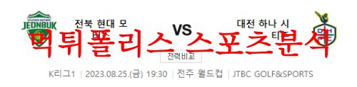 8월25일 K리그 전북현대모터스 대전하나시티즌 축구 경기일정 분석 먹튀폴리스