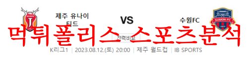 8월12일 K리그 제주 유나이티드FC 수원FC 해외축구 프리뷰 먹튀폴리스