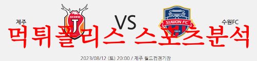 8월9일 하나원큐FA컵 제주유나이티드 포항스틸러스 국내 프로축구 먹튀폴리스