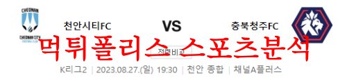 8월28일 K리그2 천안시티FC 충북청주축구단 국내 축구 스포츠분석 먹튀폴리스