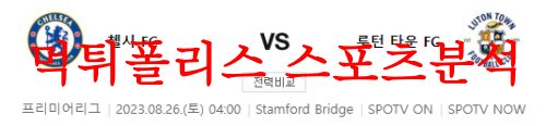 8월26일 프리미어리그 첼시FC 루턴타운FC 해외 명문축구 분석 먹튀폴리스