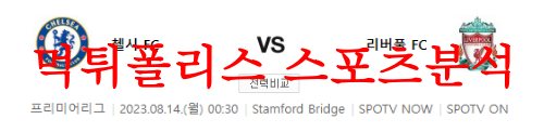 8월14일 프리미어리그 첼시FC 리버풀FC 해외축구 승무패분석 먹튀폴리스