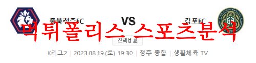 8월19일 K리그2 충북청주FC 김포FC 국내 프로축구 경기 실시간분석 먹튀폴리스