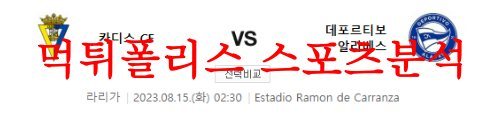 8월15일 라리가 카디스CF 데포르티보 알라베스 해외축구 프리뷰 먹튀폴리스
