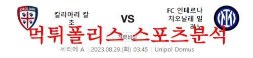 8월29일 세리에A 칼리아리 칼초 FC 인터밀란 해외 축구 경기예상 분석 먹튀폴리스