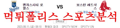 8월11일 MLB 보스턴 레드삭스 캔자스시티 로열스 프로야구 프리뷰 먹튀폴리스
