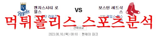 8월10일 MLB 보스턴 레드삭스 캔자스시티 로열스 사전 분석 먹튀폴리스