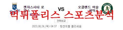 8월24일 MLB 오클랜드 어슬레틱스 캔자스시티 로열스 믈브 분석 먹튀폴리스