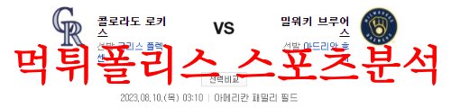 8월10일 MLB 밀워키 브루어스 콜로라도 로키스