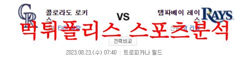 8월23일 MLB 탬파베이 레이스 콜로라도 로키스 미국프로야구 분석 먹튀폴리스
