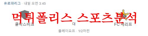8월25일 UEFA유로파리그 클락스비크 FC셰리프 해외 축구프리뷰 먹튀폴리스