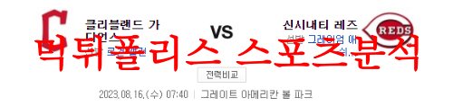 8월16일 MLB 신시내티 레즈 클리블랜드 가디언즈 메이저리그 프리뷰 먹튀폴리스