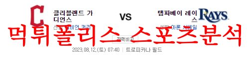 8월12일 MLB 탬파베이 레이스 클리블랜드 가디언즈 미국야구 분석 먹튀폴리스