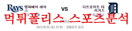 8월5일 MLB 디트로이트 타이거즈 탬파베이 레이스 프로야구 분석 먹튀폴리스