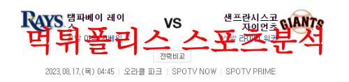 8월17일 MLB 샌프란시스코 자이언츠 탬파베이 레이스 미국프로야구 분석 먹튀폴리스