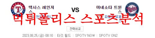 8월25일 MLB 미네소타 트윈스 텍사스 레인저스 미국프로야구 분석 먹튀폴리스