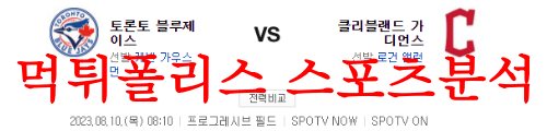 8월10일 MLB 클리블랜드 가디언즈 토론토 블루제이스 야구분석 먹튀폴리스
