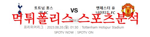 8월20일 프리미어리그 토트넘 홋스퍼FC 맨체스터 유나이티드FC 분석 먹튀폴리스