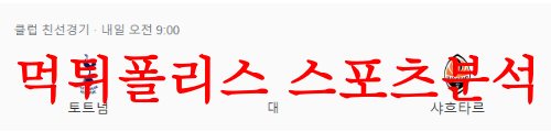 8월6일 친선경기 토트넘 홋스퍼FC FC샤흐타르 도네츠크 해축분석 먹튀폴리스
