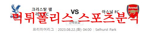 8월22일 프리미어리그 크리스탈 팰리스FC 아스날FC 해외축구 분석 먹튀폴리스