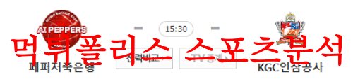 8월2일 KOVO컵 페퍼저축은행 AI페퍼스 KGC인삼공사 배구단 분석 먹튀폴리스