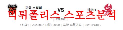 8월13일 K리그 포항 스틸러스 광주FC 국내축구 프리뷰 예상분석 먹튀폴리스