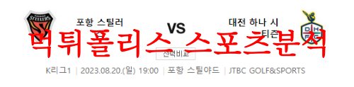 8월20일 K리그 포항스틸러스 대전하나시티즌 국내축구 뉴스 분석 먹튀폴리스