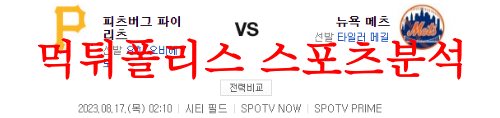 8월17일 MLB 뉴욕 메츠 피츠버그 파이리츠 해외야구 경기예측 분석 먹튀폴리스