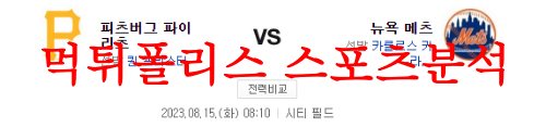 8월15일 MLB 뉴욕 메츠 피츠버그 파이리츠 메이저리그 프로야구 분석 먹튀폴리스