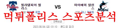 8월4일 MLB 마이애미 말린스 필라델피아 필리스 해외경기 프리뷰 먹튀폴리스