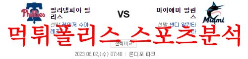 8월2일 MLB 마이애미 말린스 필라델피아 필리스 전날경기 분석 먹튀폴리스