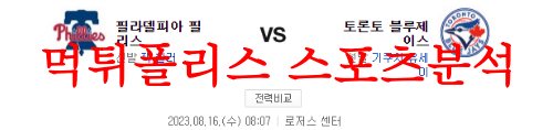 8월16일 MLB 토론토 블루제이스 필라델피아 필리스 야구경기 분석 먹튀폴리스