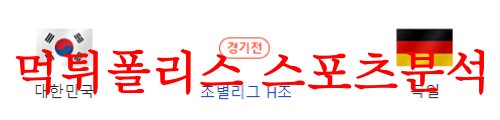 8월3일 FIFA 여자월드컵 대한민국 독일