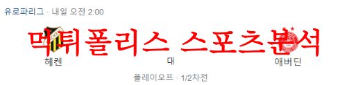 8월25일 UEFA유로파리그 BK헤켄 애버틴FC 해외스포츠 프리뷰 먹튀폴리스