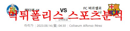 8월14일 라리가 헤타페CF FC바르셀로나 경기전적 비교 분석 먹튀폴리스