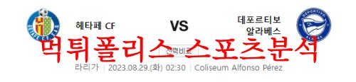 8월29일 라리가 헤타페CF 데포르티보 알라베스 해외축구 예상분석 먹튀폴리스