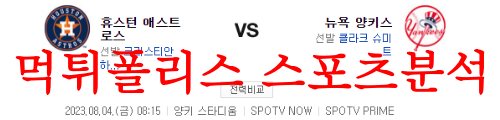 8월4일 MLB 뉴욕 양키스 휴스턴 애스트로스 메이저리그 예상분석 먹튀폴리스