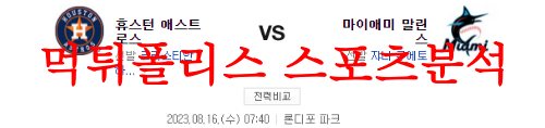 8월16일 MLB 마이애미 말린스 휴스턴 애스트로스 미국프로야구 분석 먹튀폴리스